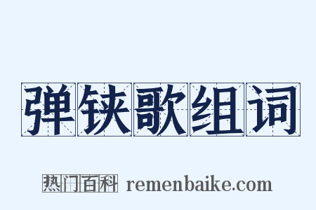 弹铗歌组词是什么意思的图片